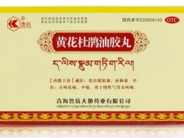 黄花杜鹃油胶丸鲁抗价格对比15丸