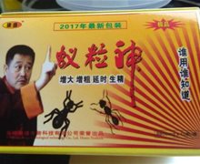 极品康盛蚁粒神是真药吗?