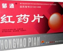 价格对比:红药片 0.25g*24s 辽宁东方人药业