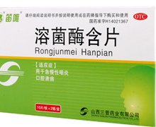 价格对比:溶菌酶含片 20mg*20片 山西三晋药业