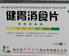 价格对比:健胃消食片 0.5g*36s 哈尔滨华瑞生化药业