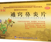 通窍鼻炎片(御圣堂)价格对比 30片 万德制药