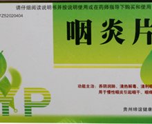 价格对比:咽炎片 0.25g*30s 贵州缔谊健康制药