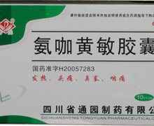 价格对比:氨咖黄敏胶囊 20粒 四川省通园制药