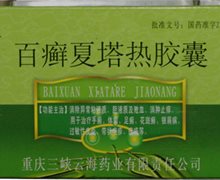 百癣夏塔热胶囊价格对比 12粒 重庆三峡云海药业