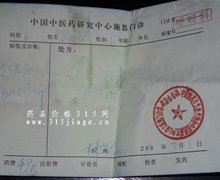 中国中医药研究中心施恩门诊乱开药天价收费