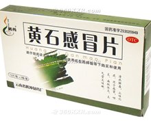 价格对比:黄石感冒片 0.35g*24片 云南省腾冲制药厂