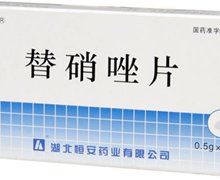 价格对比:替硝唑片 0.5g*8片 湖北恒安药业