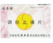 价格对比:调经止痛片 12片*3板 吉林省辽源亚东药业