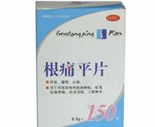 价格对比:根痛平片 0.3g*150片 上海复旦复华药业