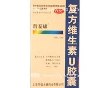 复方维生素U胶囊价格对比 36粒 上海罗福太康药业