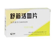 价格对比:舒筋活血片 0.3g*48s 黄山市天目药业