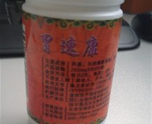 胃速康是不是真药？