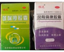 假药警示:风骨痛康胶囊|咳喘停胶囊|骨筋康胶囊