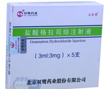 盐酸格拉司琼注射液(立生安)价格对比 3ml*5支 北京双鹭药业