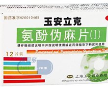 价格对比:氨酚伪麻片I 12片 上海玉安药业