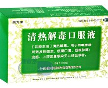 价格对比:清热解毒口服液 10ml*10支 河南省新四方制药