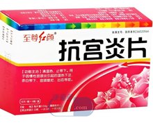 价格对比:抗宫炎片 0.52g*12片*3板 江西天施康中药