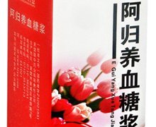 价格对比:阿归养血糖浆 200ml 襄樊隆中药业