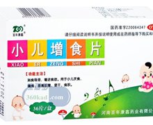 价格对比:小儿增食片 0.25g*36片 河南百年康鑫药业