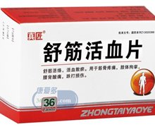 价格对比:舒筋活血片 0.3g*12片*3板 山东中泰药业