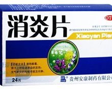 价格对比:消炎片 12片*2板 贵州安康制药