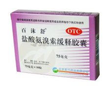 价格对比:盐酸氨溴索缓释胶囊(百沫舒) 75mg*10s 北京紫竹药业