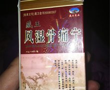 藏王风湿骨痛宁是假药吗？藏卫食字20080307