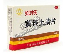 价格对比:黄连上清片 0.32g*40片 天津中天制药