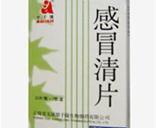 价格对比:感冒清片 0.22g*24s 云南省玉溪望子隆生物制药