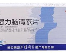 强力脑清素片价格对比 60片 三精制药四厂