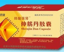 假药警示:排酸强肾伸筋丹胶囊 北京中科国际医学研究院痛风病治疗中心