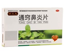 通窍鼻炎片(御大夫)价格对比 48片 吉林福康