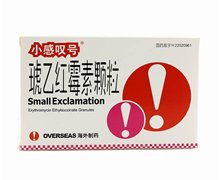 琥乙红霉素颗粒(小感叹号)价格对比 6袋 海外制药