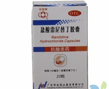 价格对比:盐酸雷尼替丁胶囊 0.15g*20s 广东华南制药