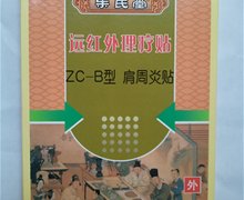 朱氏堂远红外理疗贴价格对比 ZC-B 6贴