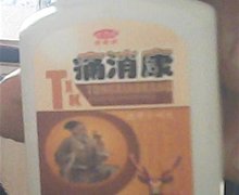 好得快痛消康是不是真药？