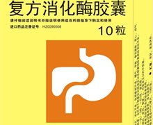 复方消化酶胶囊(达吉)价格对比 10粒