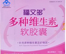 福又多牌多种维生素软胶囊价格对比 30粒