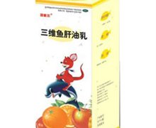 三维鱼肝油乳 260ml 湖南中和制药