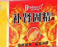 补肾固精胶囊是真药吗？