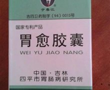 胃愈胶囊是真药吗？