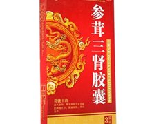 参茸三肾胶囊价格对比 10粒*3小盒 陕西去病