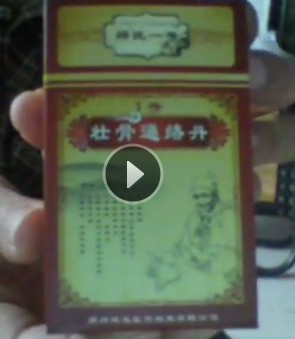 壮骨通络丹