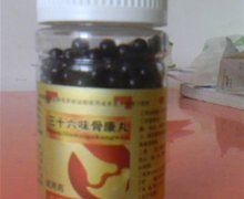 三十六味骨康丸是真药吗？
