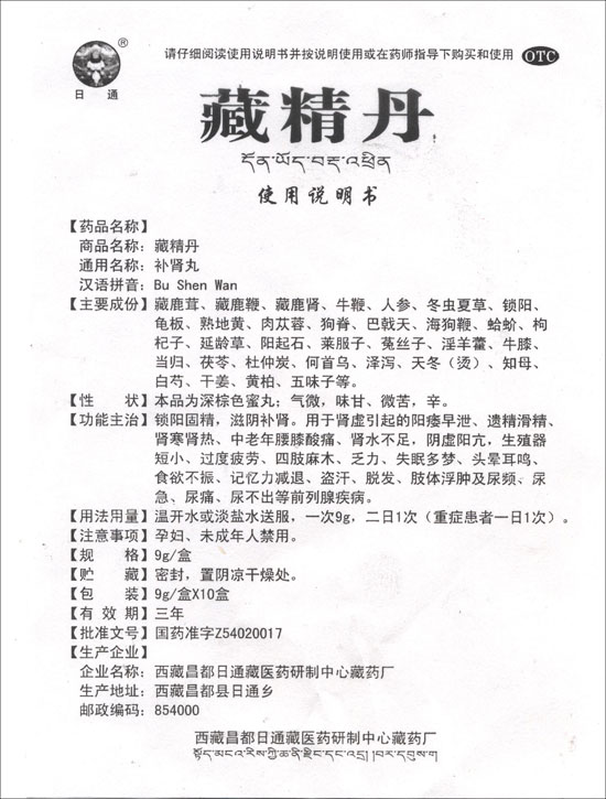 藏精丹