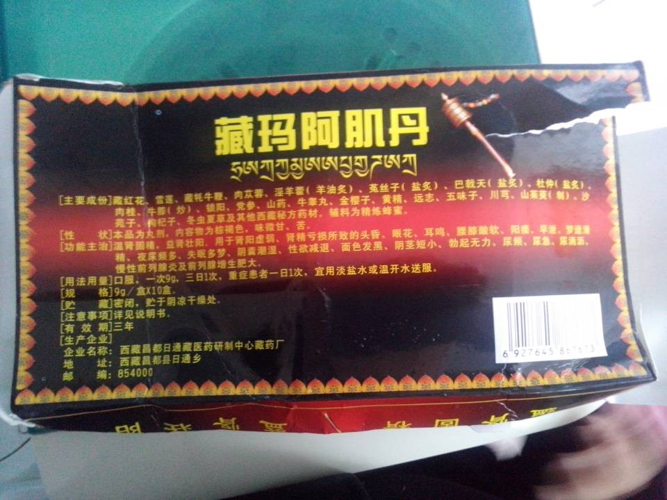 藏玛阿肌丹