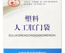 塑料人工肛门袋价格对比 100个 北京金新兴医疗器械厂