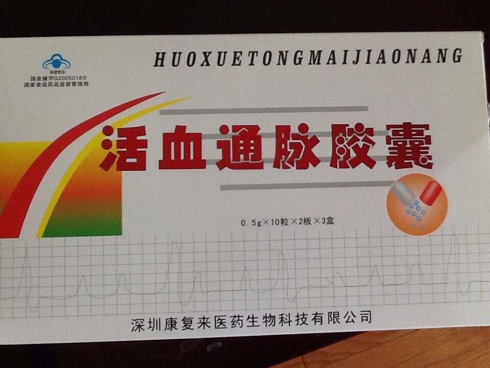 假冒活血通脉胶囊