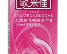 欧米佳花语系列超薄幻纹装避孕套价格对比 10只